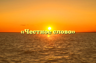 «Честное слово»