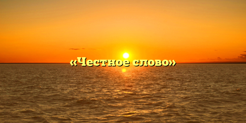 «Честное слово»