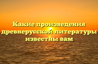 Какие произведения древнерусской литературы известны вам