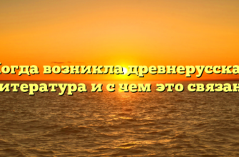 Когда возникла древнерусская литература и с чем это связано