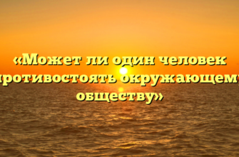 «Может ли один человек противостоять окружающему обществу»