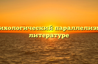 Психологический параллелизм в литературе