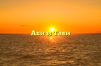 Аби и Таби