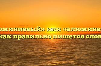 «Алюминиевый» или «алюминевый» — как правильно пишется слово?