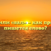 «Балл» или «бал» — как правильно пишется слово?