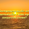 «Беспредельный» или «безпредельный» — как правильно пишется слово?