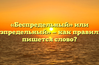 «Беспредельный» или «безпредельный» — как правильно пишется слово?