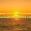 «Бесследно» или «безследно» — как правильно пишется слово?