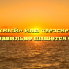 «Бесснежный» или «безснежный» — как правильно пишется слово?