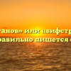 «Бефстроганов» или «бифстроганов» — как правильно пишется слово?