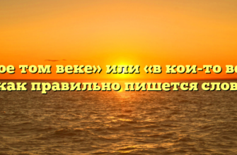 «В кое том веке» или «в кои-то веки» — как правильно пишется слово?