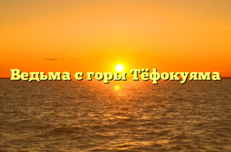 Ведьма с горы Тёфокуяма