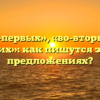 «Во-первых», «во-вторых», «в-третьих»: как пишутся запятые в предложениях?