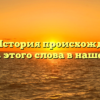 Гость: История происхождения и важность этого слова в нашей жизни