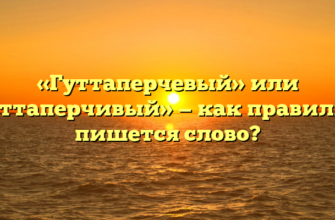 «Гуттаперчевый» или «гуттаперчивый» — как правильно пишется слово?