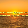 «Держится» или «держется» — как правильно пишется слово?