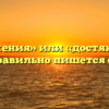 «Достижения» или «достяжения» — как правильно пишется слово?