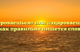 “Здороваешься» или «здароваешься” — как правильно пишется слово?