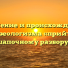 Значение и происхождение фразеологизма «прийти к шапочному разбору»