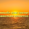 «Испуганный» или «испуганый» — как правильно пишется слово?