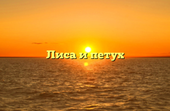 Лиса и петух