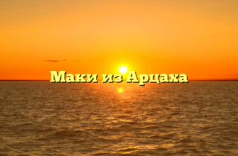 Маки из Арцаха