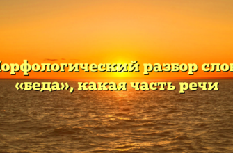 Морфологический разбор слова «беда», какая часть речи