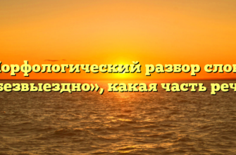 Морфологический разбор слова «безвыездно», какая часть речи