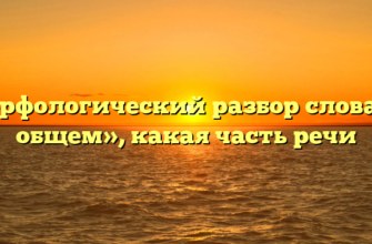 Морфологический разбор слова «в общем», какая часть речи