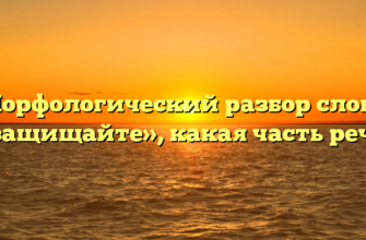 Морфологический разбор слова «защищайте», какая часть речи