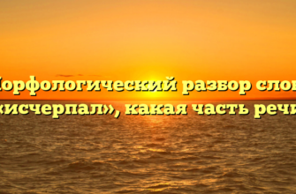 Морфологический разбор слова «исчерпал», какая часть речи