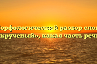 Морфологический разбор слова «крученый», какая часть речи