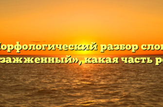 Морфологический разбор слова «незажженный», какая часть речи