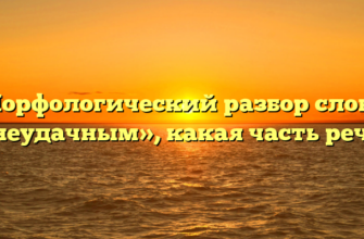 Морфологический разбор слова «неудачным», какая часть речи