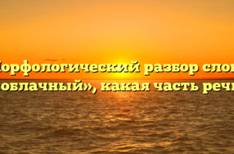 Морфологический разбор слова «облачный», какая часть речи