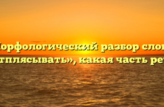 Морфологический разбор слова «отплясывать», какая часть речи