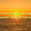 Морфологический разбор слова «песчаной», какая часть речи