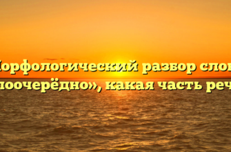 Морфологический разбор слова «поочерёдно», какая часть речи