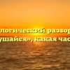 Морфологический разбор слова «прислушайся», какая часть речи