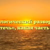 Морфологический разбор слова «притечь», какая часть речи