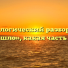 Морфологический разбор слова «пришло», какая часть речи