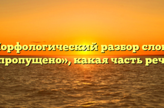 Морфологический разбор слова «пропущено», какая часть речи