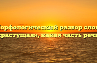 Морфологический разбор слова «растущая», какая часть речи