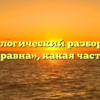 Морфологический разбор слова «своенравна», какая часть речи