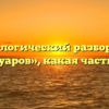 Морфологический разбор слова «тротуаров», какая часть речи