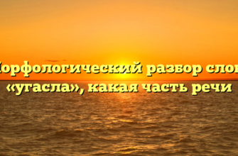 Морфологический разбор слова «угасла», какая часть речи