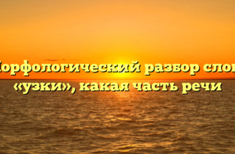 Морфологический разбор слова «узки», какая часть речи