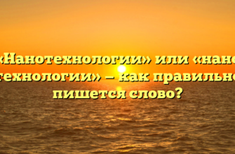 «Нанотехнологии» или «нано технологии» — как правильно пишется слово?