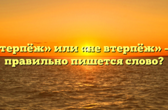 «Невтерпёж» или «не втерпёж» — как правильно пишется слово?