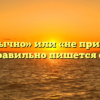 «Непривычно» или «не привычно» — как правильно пишется слово?